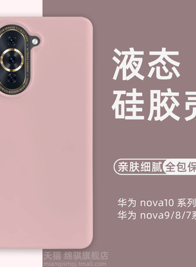 适用华为nova10pro手机壳新款nova10保护套液态硅胶防摔nova8pro外壳全包镜头novo9曲面屏navo7软壳高级感por
