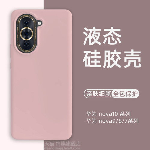 适用nova10pro液态硅胶肤感壳