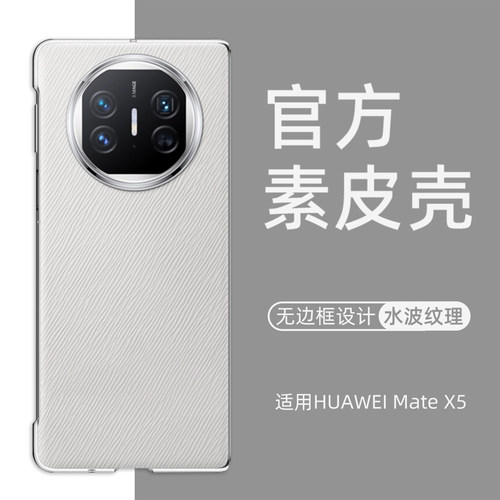 适用华为mateX5素皮保护壳
