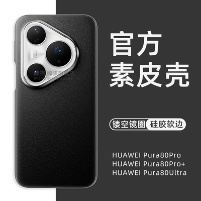 适用HUAWEIpura80ultra手机壳新款大孔金属镜圈华为Pura80pro+保护套官方同款素皮全包防摔P80外壳软简约商务