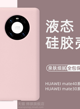 适用华为mate30pro手机壳全包防摔mate30手机套新款液态硅胶mate40pro+外壳mt40高级感mete40pro官方原配epro