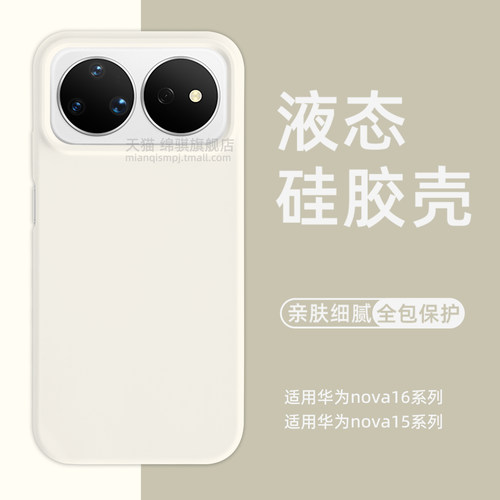 适用华为nova16系液态硅胶手机壳