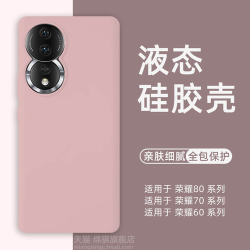 适用荣耀亲肤液态硅胶保护套