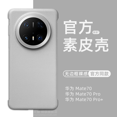 适用华为mate70pro手机壳新款超薄无边框mete70保护套官方同款素皮壳魅特mate70pro+外壳硬pc亲肤商务不顶膜