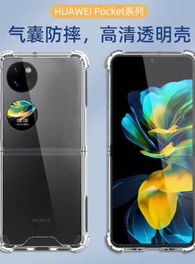 适用华为Pocket S手机壳新款透明气囊防摔p50pocket保护套宝盒S折叠屏外壳pockets外壳高清硅胶软边pc
