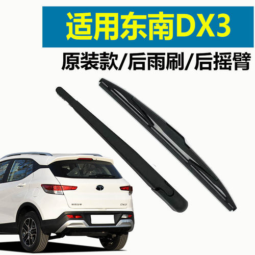 冠呐后雨刷总成后窗东南DX3