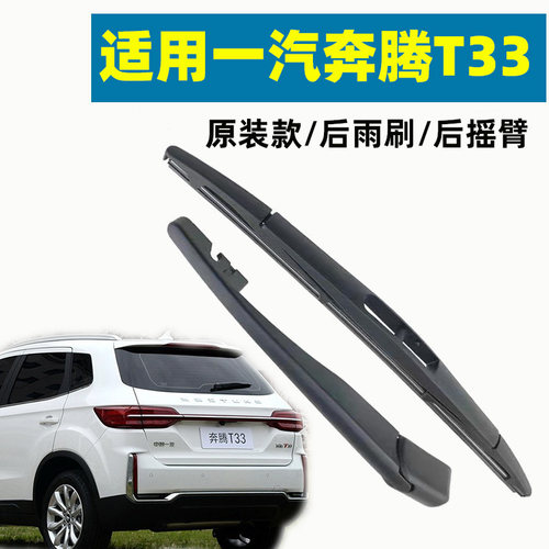 冠呐专车专用后窗奔腾T33雨刮器