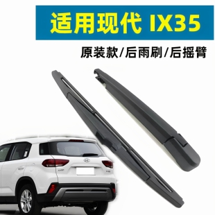 北京现代全新IX35后雨刮器片原装15款2016新原厂胶条后窗摇臂总成