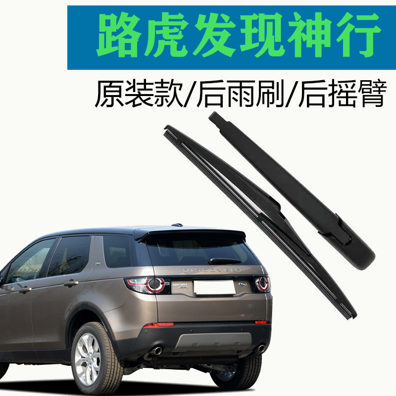 适用于路虎发现神行后雨刷臂片总成原装后摇臂神行雨刮臂后雨刮器