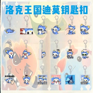 洛克王国世界周边钥匙扣可爱迪莫卡通萌萌表情包亚克力书包挂件