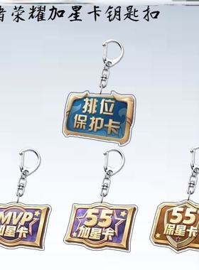 王者荣耀赛季加星卡周边亚克力钥匙扣书包挂件配饰送朋友ins礼物