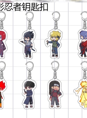 新火影忍者动漫周边钥匙扣鸣人鸣人佐助亚克力书包挂件送学生礼物