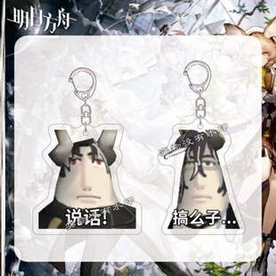明日方舟游戏钥匙扣重岳望表情包亚克力创意搞怪朋友礼物书包挂件