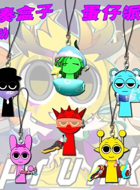 sprunki节奏盒子蛋仔派对周边手机链挂件挂绳学生书包挂饰包包