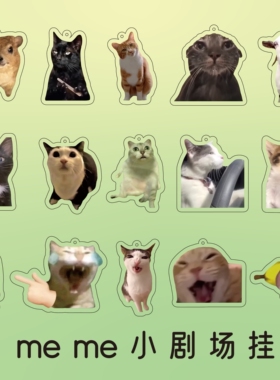 新款新品猫meme小剧场周边亚克力钥匙扣可爱书包装饰挂件生日礼物