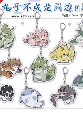 九子不成龙动物亚克力钥匙扣周边挂链挂饰可爱装饰便携钥匙扣