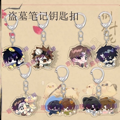 盗墓笔记周边钥匙扣Q版瓶邪张起灵吴邪黑瞎子解雨臣书包手机挂件