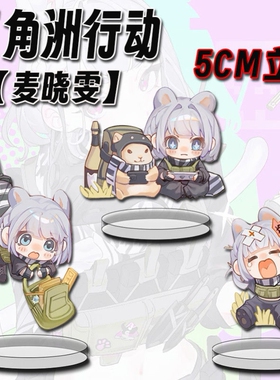 三角洲行动周边Q版可爱麦晓雯立牌学生桌面卡通二次元摆件礼物