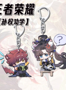 王者荣耀周边钥匙扣Q版可爱澜孙权学生书包饰品挂件礼物送朋友