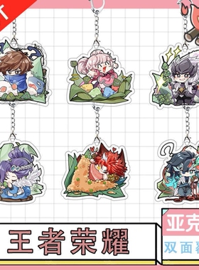 王者荣耀亚克力钥匙扣游戏端午周边Q版书包可爱拉链挂饰朋友闺蜜