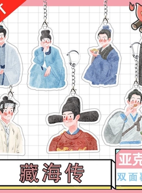 藏海传亚克力钥匙扣肖战周边卡通书包可爱拉链挂饰朋友闺蜜