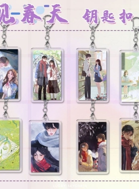 见春天魏清越江渡周边钥匙扣挂件亚克力挂饰可爱包包背包装饰礼物