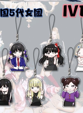 IVE韩国5代女团周边亚克力手机链学生手机壳包包高颜值挂件礼物