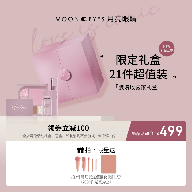 MOONEYES彩妆礼盒21件套