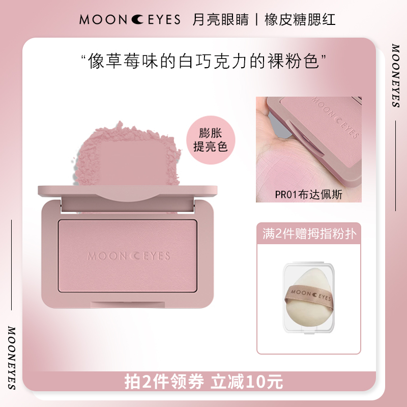 达布佩斯Mooneyes腮红月亮眼睛