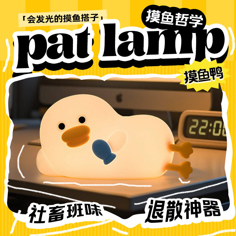 摸鱼鸭拍拍灯小夜灯创意工位解压情绪神器送女生闺蜜同事离职礼物