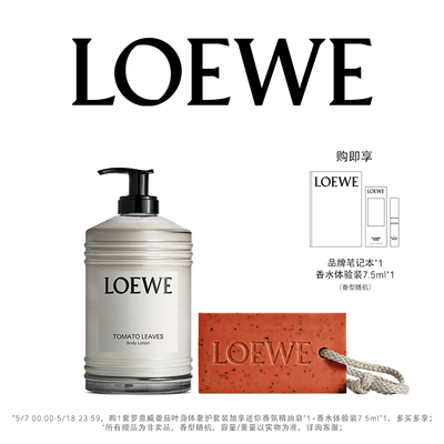 【520礼物】LOEWE罗意威香氛身体奢护套装番茄叶牛至 沐浴留香