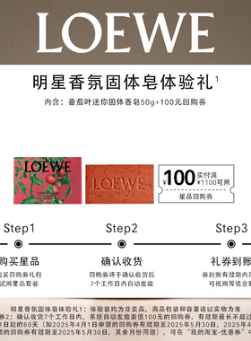 【试香礼盒】LOEWE罗意威迷你香皂50g香氛尝鲜礼+100元回购券1张