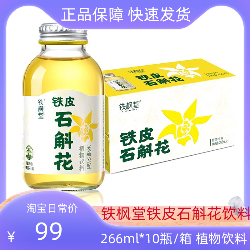 铁枫堂铁皮石斛花饮料266ml*10瓶