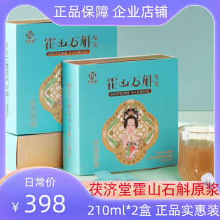 份正品 独立包装 轻松养生实惠装 茯济堂霍山石斛原浆饮210ml 2盒