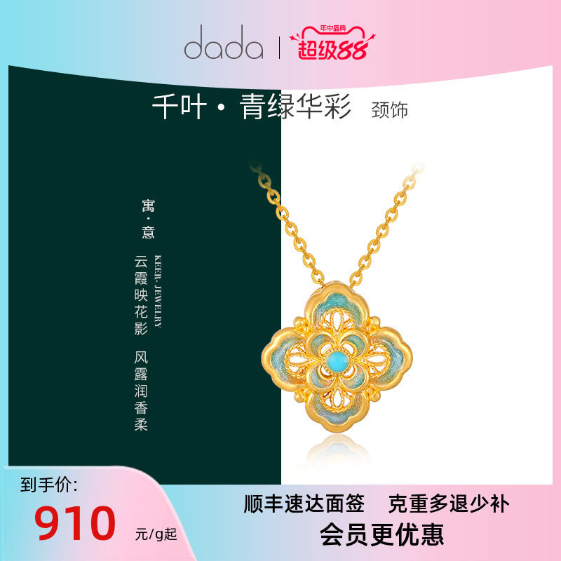 DADA珠宝黄金足金花丝吊坠颈饰计价情人节礼物青绿花彩送母亲吊坠