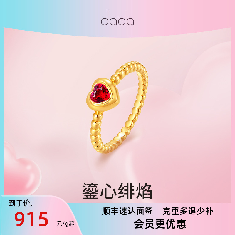 DADA珠宝 黄金足金红刚玉戒指鎏心绯焰黄金戒指指环计价