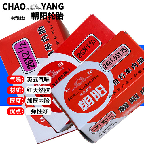 朝阳红色英嘴加厚内胎