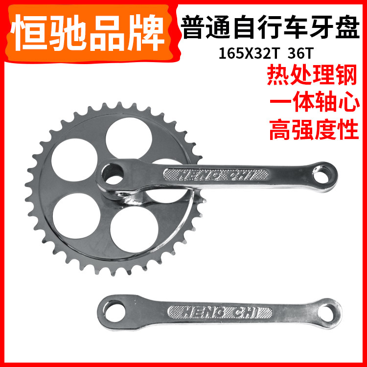 恒驰自行车牙盘32牙银色轮盘曲柄左拐人力三轮车36齿脚踏车零部件