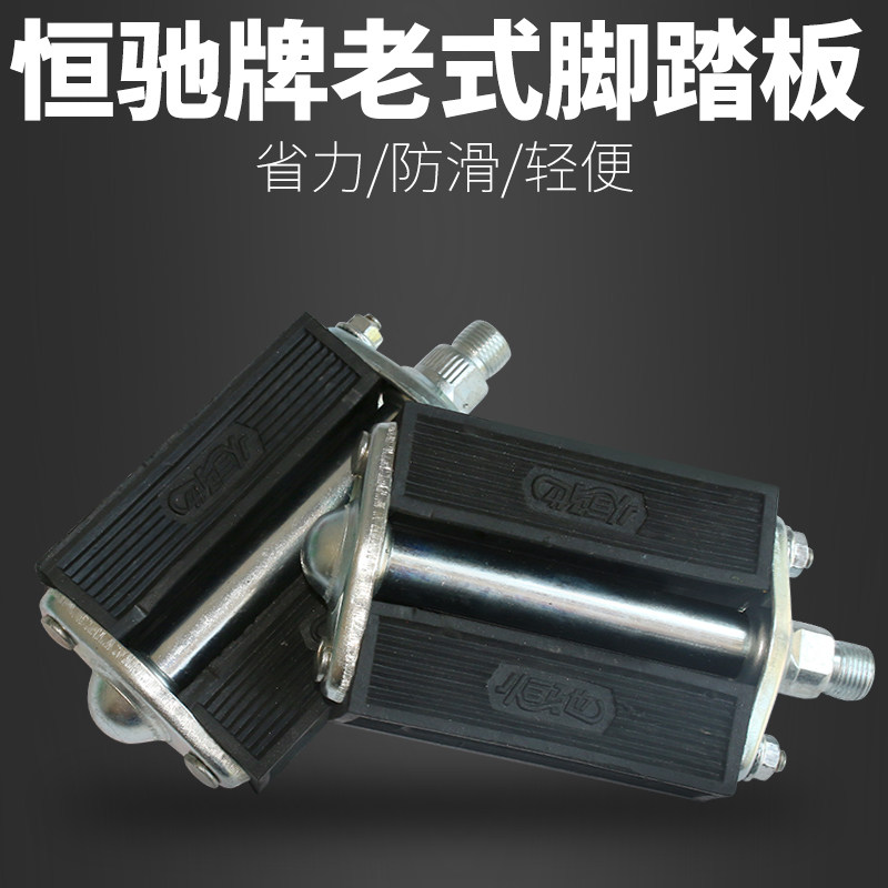 恒驰牌26/28寸老式自行车脚踏板三轮车加厚通用橡胶脚蹬老款脚踏