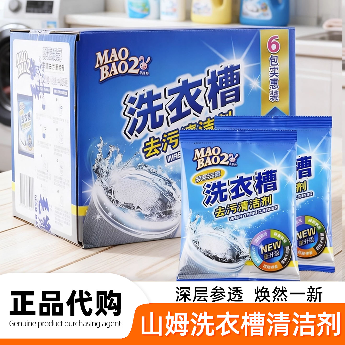 山姆中国台湾毛宝兔洗衣机槽清洁剂去污滚筒全自动杀菌除垢清洁