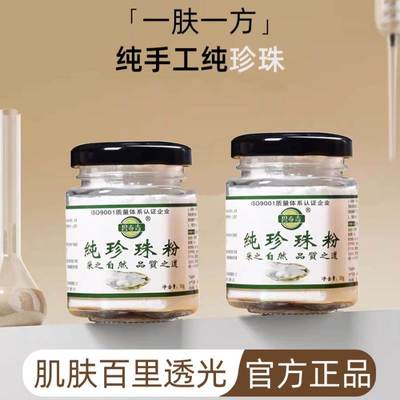 【纯珍珠粉】正品外用提亮肤色润肤养颜超细微米级纯淡水官方旗舰
