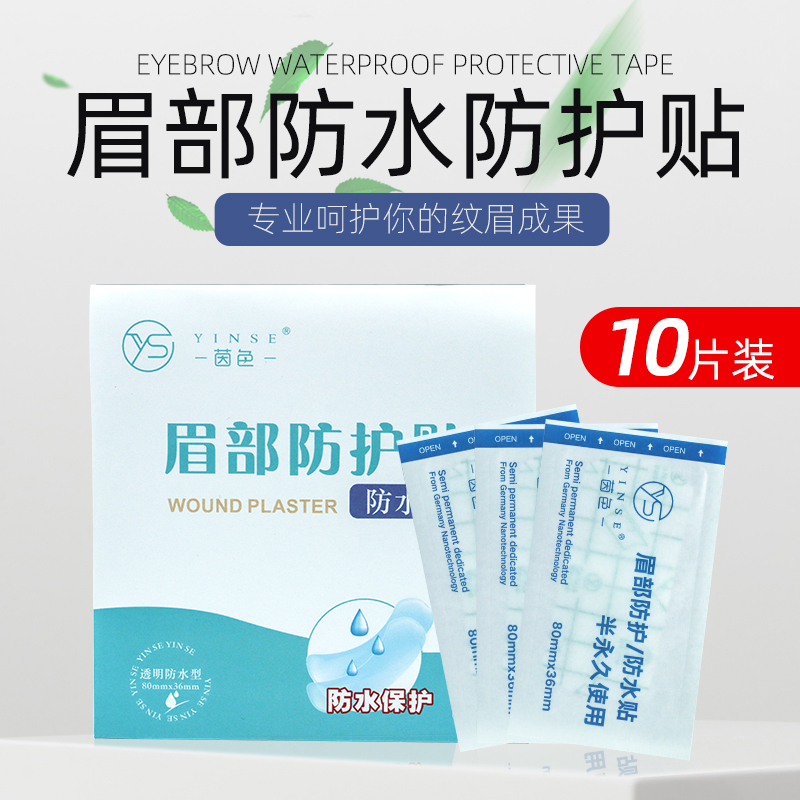 半永久纹绣眉毛贴部防护