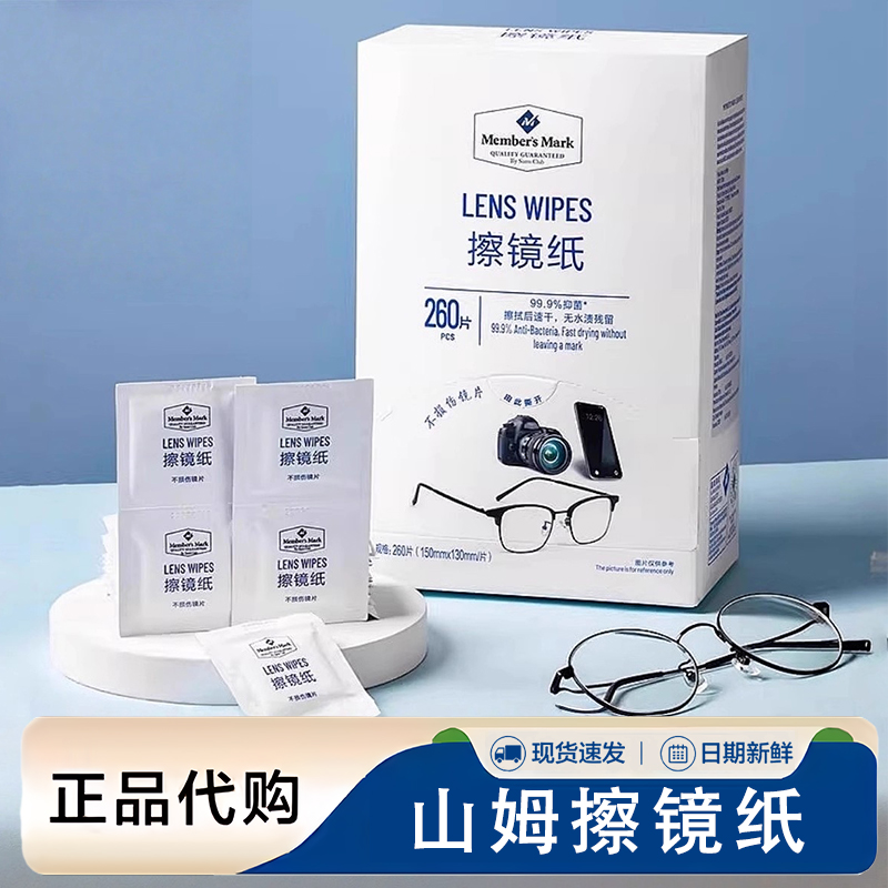 山姆眼镜清洁湿巾擦镜纸防起雾镜头镜片除尘擦拭专用一次性眼镜布