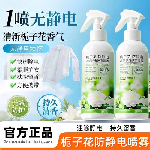 栀子花香防静电喷雾衣服除静电