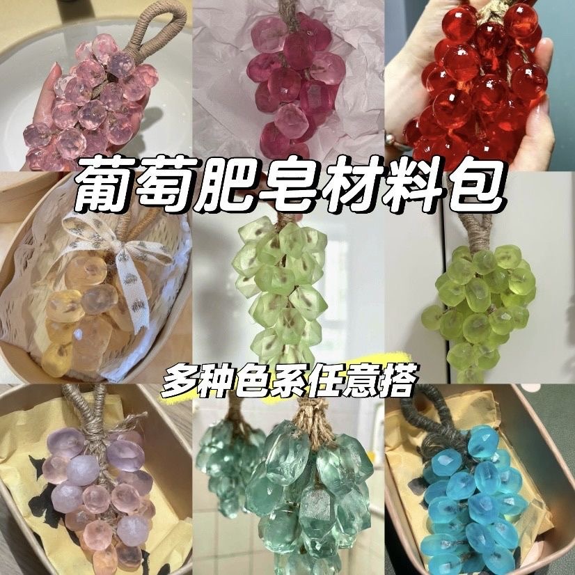 葡萄皂材料包diy香薰挂件手工透明香皂小清新麻绳子工具女生礼物