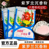 经典 老国货紫罗兰沉香粉蜜粉散粉美容修饰芳香哑光学生党袋装 平价