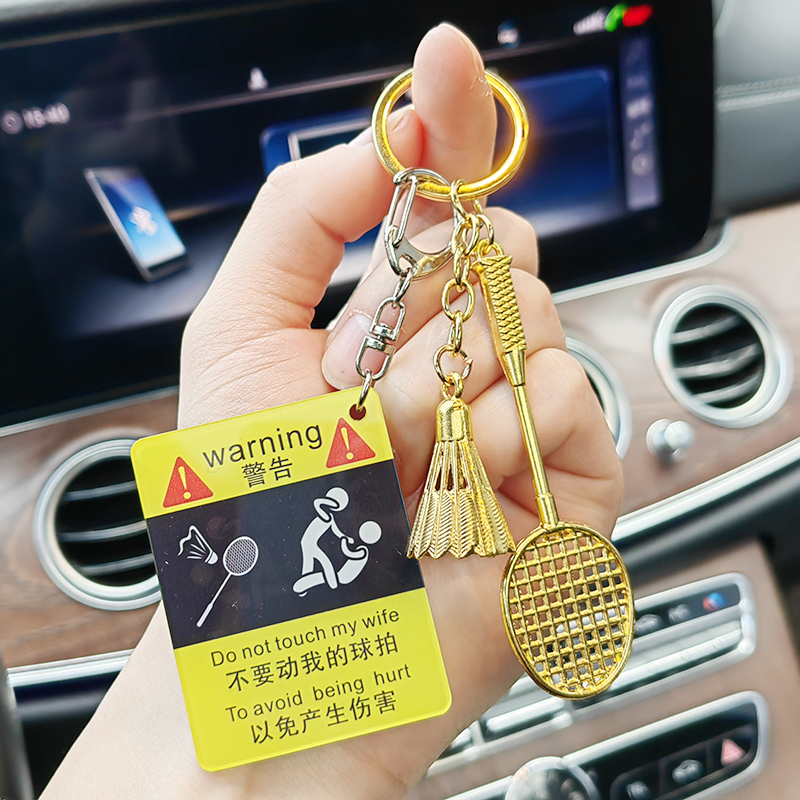 不要动我的球拍警示语牌卡通钥匙