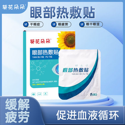 葵花麦粒肿眼罩儿童霰粒肿眼贴蒸汽热敷眼袋眼皮红肿睑板腺脓包
