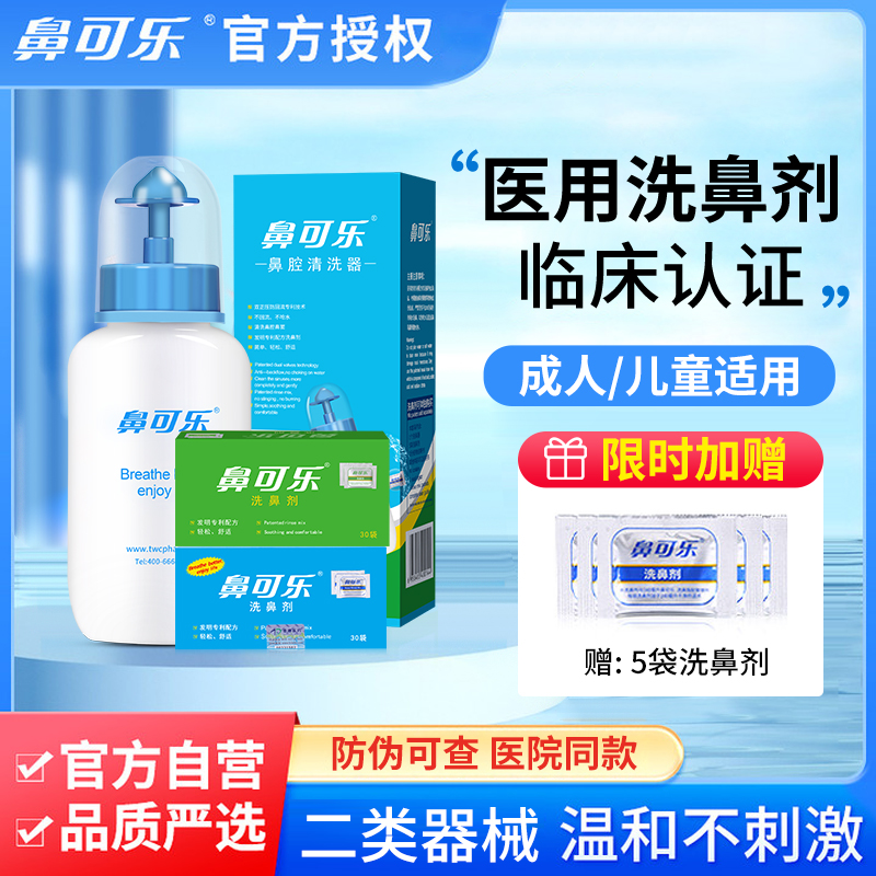鼻可乐洗鼻盐专用洗鼻剂医用成人儿童鼻窦鼻腔冲洗洗鼻器官方同款