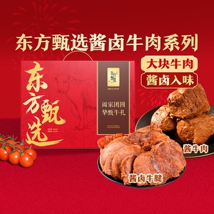 东方甄选酱牛肉酱卤牛腱子熟食肉类零食开袋即食卤牛肉年货礼盒